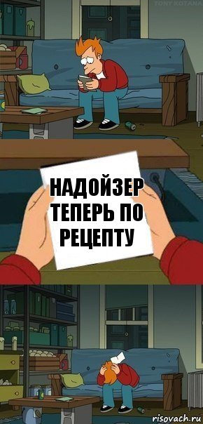 Надойзер теперь по рецепту, Комикс  Фрай с запиской