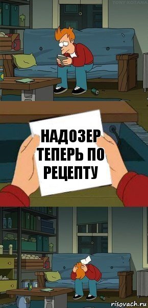 Надозер теперь по рецепту