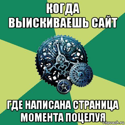 когда выискиваешь сайт где написана страница момента поцелуя, Мем Часодеи