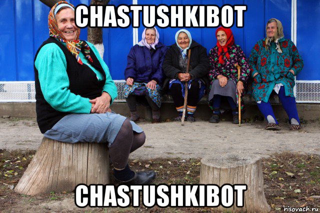 chastushkibot chastushkibot, Мем Частушки