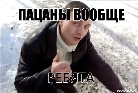 Пацаны вообще ребята