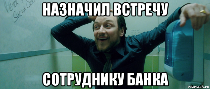 назначил встречу сотруднику банка, Мем  Что происходит