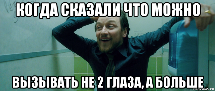 когда сказали что можно вызывать не 2 глаза, а больше, Мем  Что происходит