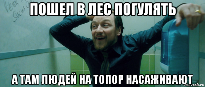 пошел в лес погулять а там людей на топор насаживают, Мем  Что происходит