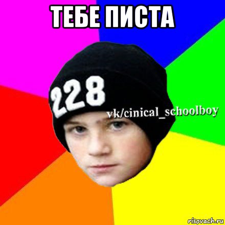 тебе писта , Мем  Циничный школьник 1