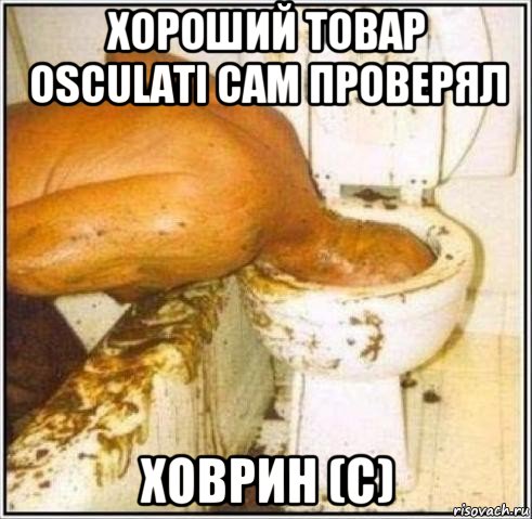 хороший товар osculati сам проверял ховрин (с)