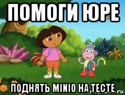 помоги юре поднять minio на тесте