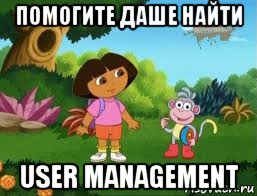 помогите даше найти user management