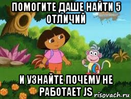 помогите даше найти 5 отличий и узнайте почему не работает js, Мем Даша следопыт