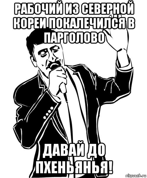 рабочий из северной кореи покалечился в парголово давай до пхеньянья!, Мем Давай до свидания