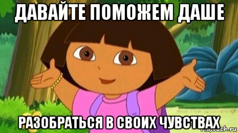 давайте поможем даше разобраться в своих чувствах, Мем Давайте поможем найти