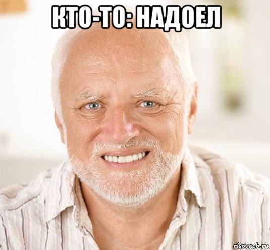 кто-то: надоел 