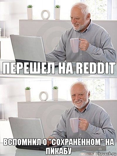 Перешел на reddit Вспомнил о "Сохранённом" на пикабу