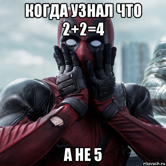 когда узнал что 2+2=4 а не 5, Мем     Дэдпул