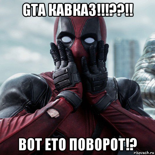 gta кавказ!!!??!! вот ето поворот!?, Мем     Дэдпул