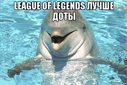 league of legends лучше доты , Мем Дельфин