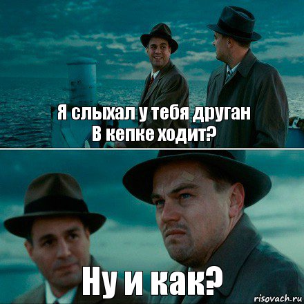 Я слыхал у тебя друган
В кепке ходит? Ну и как?, Комикс Ди Каприо (Остров проклятых)