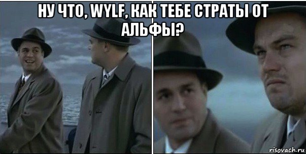 ну что, wylf, как тебе страты от альфы? 