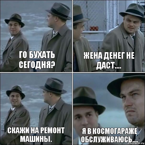 Го бухать сегодня? Жена денег не даст.... Скажи на ремонт машины. Я в космогараже обслуживаюсь...., Комикс дикаприо 4