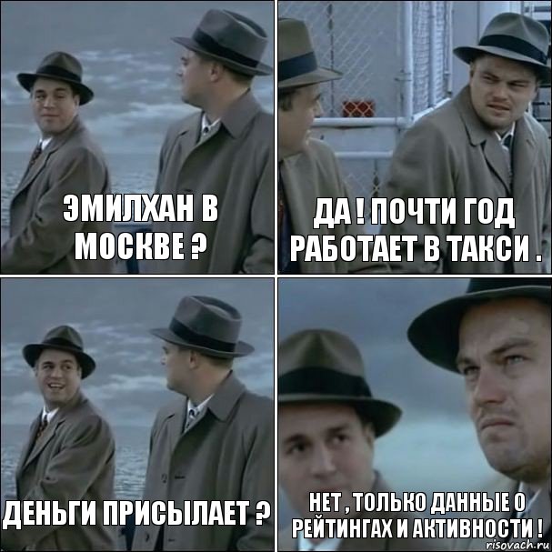 Эмилхан в Москве ? Да ! Почти год работает в такси . Деньги присылает ? Нет , только данные о Рейтингах и Активности !, Комикс дикаприо 4