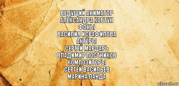 Ведущий аниматор
Александра Ковтун
Фоны
Василия Исрафилова
Актёры
Сергей Мардарь
Владимир Постников
Композиторы
Сергей Васильев
Марина Ланда