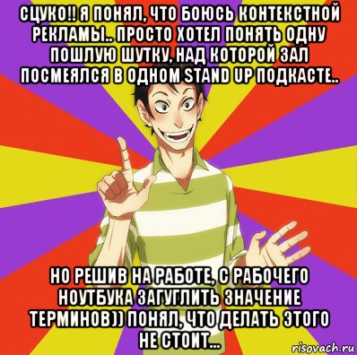 сцуко!! я понял, что боюсь контекстной рекламы.. просто хотел понять одну пошлую шутку, над которой зал посмеялся в одном stand up подкасте.. но решив на работе, с рабочего ноутбука загуглить значение терминов)) понял, что делать этого не стоит..., Мем Дон Кихот Соционика