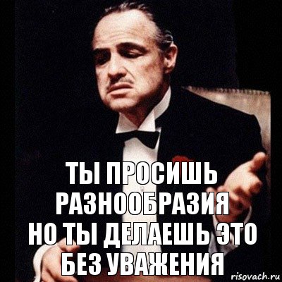 Ты просишь разнообразия
Но ты делаешь это
без уважения, Комикс Дон Вито Корлеоне 1