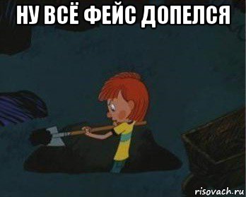 ну всё фейс допелся , Мем  Дядя Федор закапывает