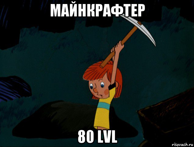 майнкрафтер 80 lvl, Мем  Дядя Фёдор копает клад