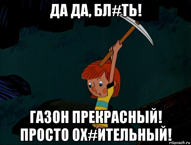 да да, бл#ть! газон прекрасный! просто ох#ительный!, Мем  Дядя Фёдор копает клад