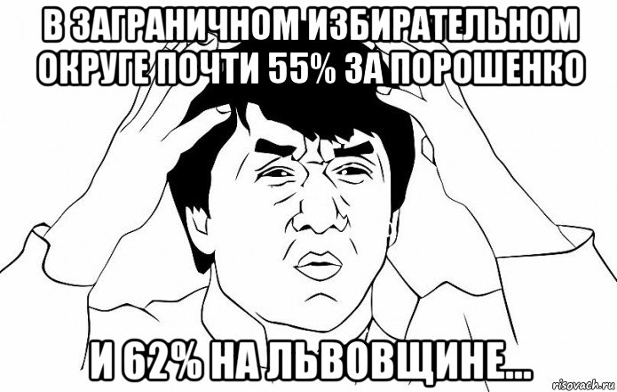 в заграничном избирательном округе почти 55% за порошенко и 62% на львовщине..., Мем ДЖЕКИ ЧАН