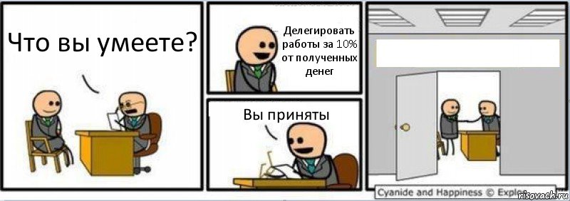 Что вы умеете? Делегировать работы за 10% от полученных денег Вы приняты , Комикс Собеседование на работу