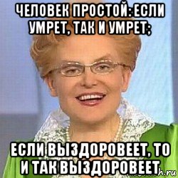 человек простой: если умрет, так и умрет; если выздоровеет, то и так выздоровеет, Мем ЭТО НОРМАЛЬНО