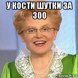 у кости шутки за 300 