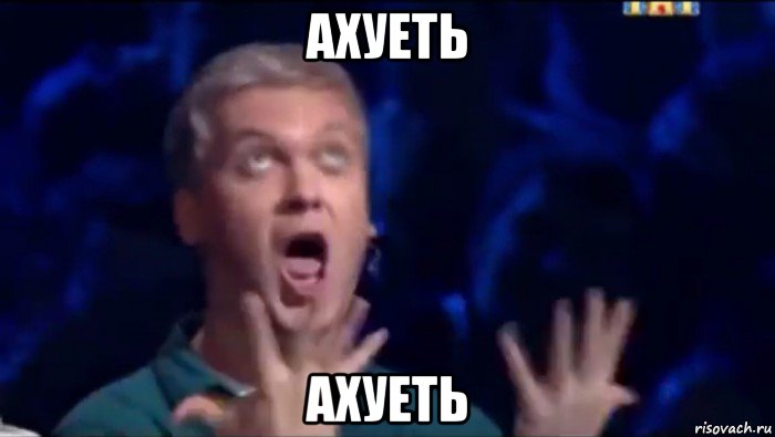 ахуеть ахуеть