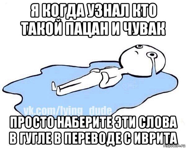 я когда узнал кто такой пацан и чувак просто наберите эти слова в гугле в переводе с иврита, Мем Этот момент когда