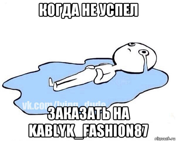 когда не успел заказать на kablyk_fashion87, Мем Этот момент когда