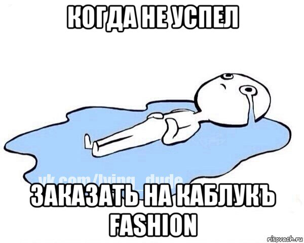 когда не успел заказать на каблукъ fashion, Мем Этот момент когда