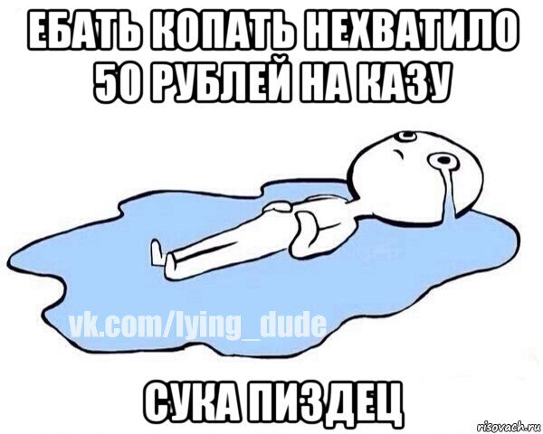 ебать копать нехватило 50 рублей на казу сука пиздец, Мем Этот момент когда