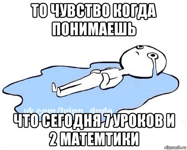 то чувство когда понимаешь что сегодня 7 уроков и 2 матемтики, Мем Этот момент когда