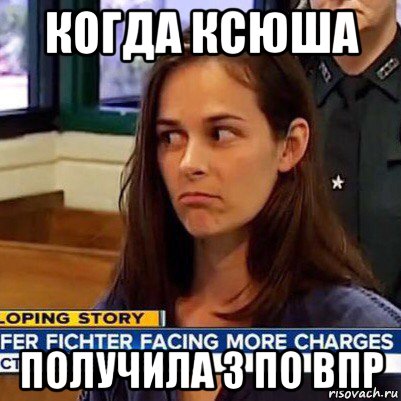 когда ксюша получила 3 по впр