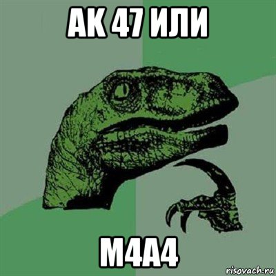 ak 47 или m4a4, Мем Филосораптор