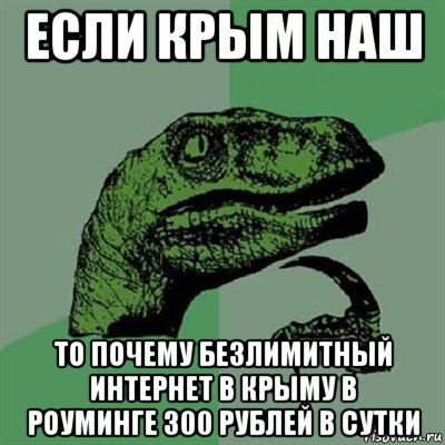 если крым наш то почему безлимитный интернет в крыму в роуминге 300 рублей в сутки, Мем Филосораптор