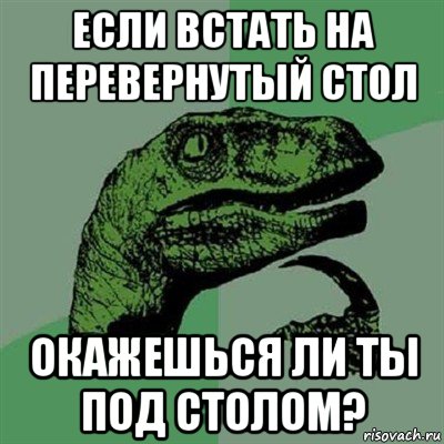 если встать на перевернутый стол окажешься ли ты под столом?, Мем Филосораптор