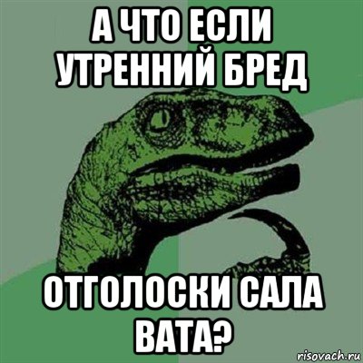 а что если утренний бред отголоски сала вата?, Мем Филосораптор