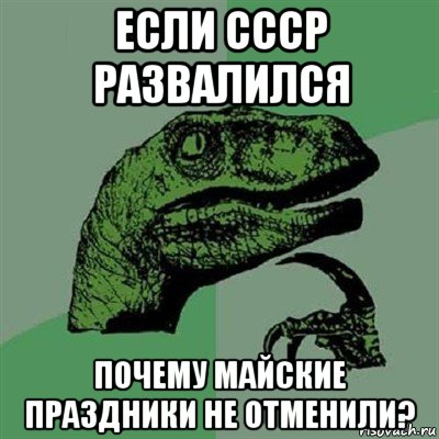 если ссср развалился почему майские праздники не отменили?, Мем Филосораптор