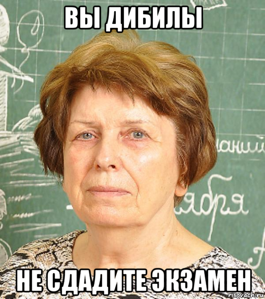 вы дибилы не сдадите экзамен