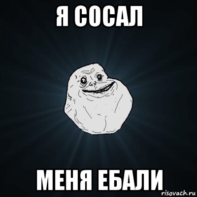 я сосал меня ебали, Мем Forever Alone