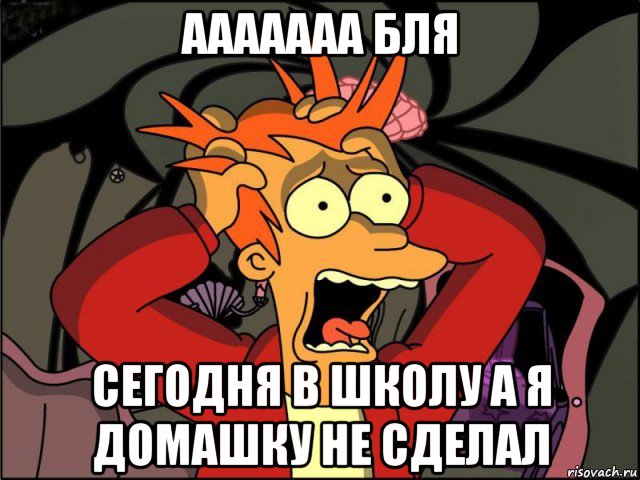 ааааааа бля сегодня в школу а я домашку не сделал, Мем Фрай в панике