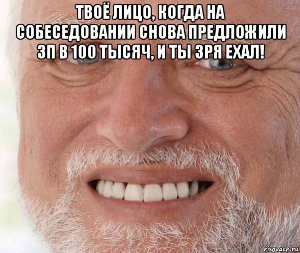 твоё лицо, когда на собеседовании снова предложили зп в 100 тысяч, и ты зря ехал! , Мем Дед Гарольд